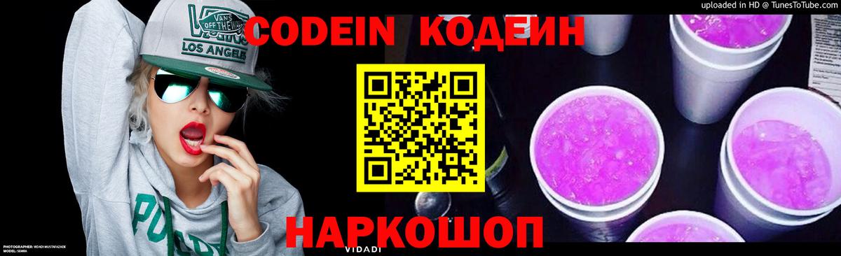 Пенза  Кодеин Purple Drank  Вход с VPN  Codein напиток Lean (лин) 